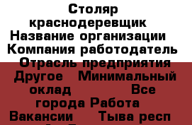 Столяр-краснодеревщик › Название организации ­ Компания-работодатель › Отрасль предприятия ­ Другое › Минимальный оклад ­ 50 000 - Все города Работа » Вакансии   . Тыва респ.,Ак-Довурак г.